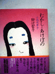 むかし あけぼの小説枕草子