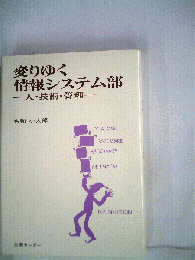 変わりゆく情報システム部 : 人・技術・管理