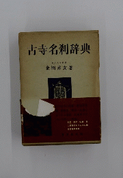 古寺名刺辞典