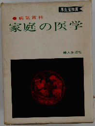 病気百科 家庭の医学
