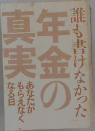 年金の真実