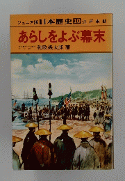 あらしをよぶ幕末