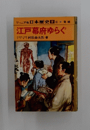 江戸幕府ゆらぐ