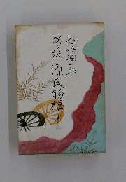 新々訳源氏物吾