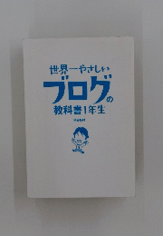 世界一やさしいブログの教科書1年生