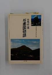 与那国物語