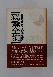 親鸞全集