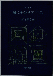 樹に千びきの毛蟲