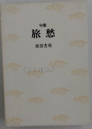 旅愁