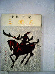 三国志