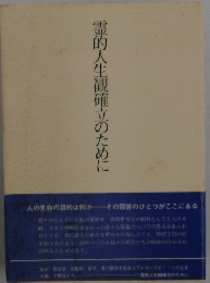 霊的人生観確立のために