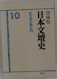 日本文壇史　10