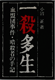 一殺多生