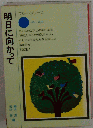 明日に向かって