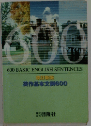 600 BASIC ENGLISH SENTENCES 改訂新版 英作基本文例600