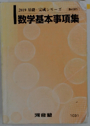 数学基本事項集