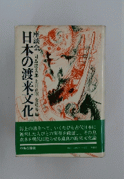 日本の渡来文化