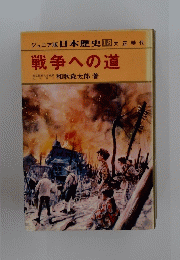 ジュニア版日本歴史13大正時代 戦争への道