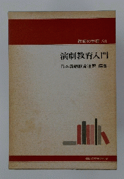 演劇教育入門