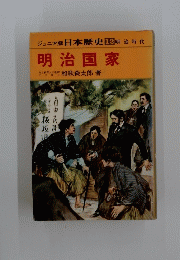 明治国家