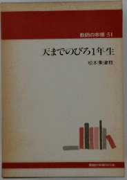 天までのびろ1年生