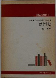 教師の本棚 11 自閉の世界をひらく母と子の記録 1 はぐくむ