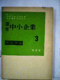 講座中小企業