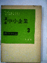 講座中小企業 第3巻 (経営問題)