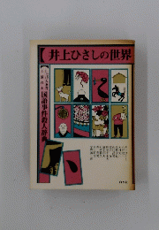 井上ひさしの世界