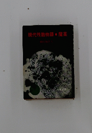 現代残酷物語・魔薬