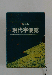 現代字便覧