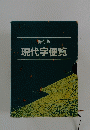 現代字便覧