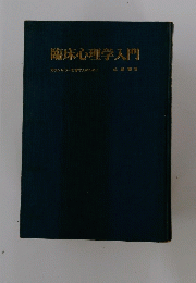 臨床心理学入門