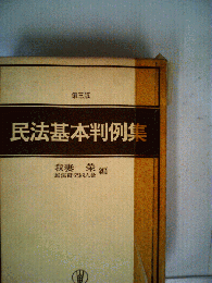 民法基本判例集