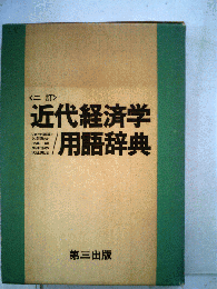 近代経済学用語辞典