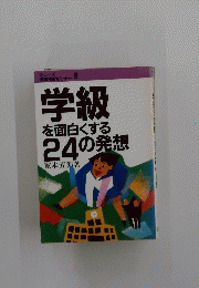 学級を面白くする24の発想