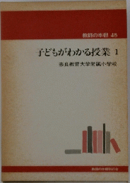 子どもがわかる授業1