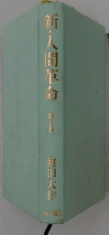 新人間革命