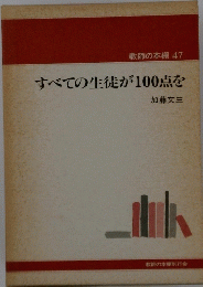 すべての生徒が100点を