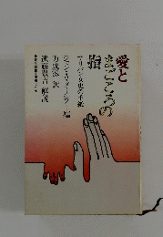 愛と まごころの 指