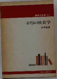 教師の本棚 22 非行の社会学