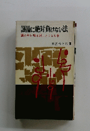 議論に絶対負けない法