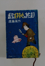 ボクも子奇心のかたまり　