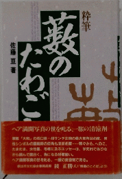 薮のなわご