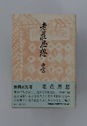 老荘思想　4