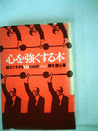 心を強くする本 : 図太く生きる88の法則
