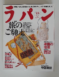 ラパン　特集　旅のご馳走　1998年3月15日号