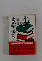 みだれ撃ち灌書ノート　