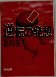 逆転の発想