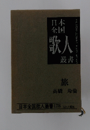 日本全国歌人叢書